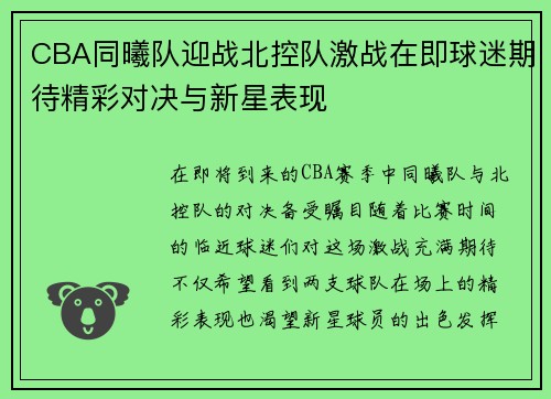 CBA同曦队迎战北控队激战在即球迷期待精彩对决与新星表现