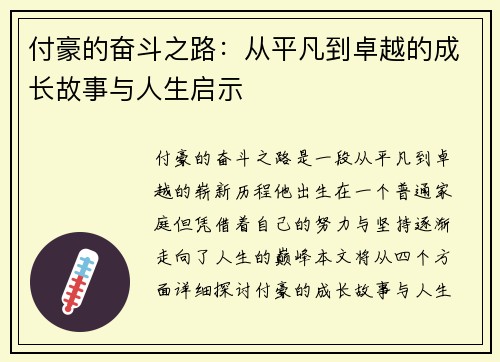 付豪的奋斗之路：从平凡到卓越的成长故事与人生启示