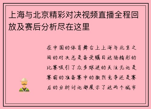 上海与北京精彩对决视频直播全程回放及赛后分析尽在这里
