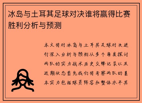 冰岛与土耳其足球对决谁将赢得比赛胜利分析与预测