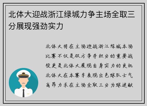 北体大迎战浙江绿城力争主场全取三分展现强劲实力