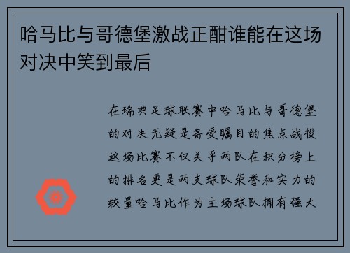 哈马比与哥德堡激战正酣谁能在这场对决中笑到最后