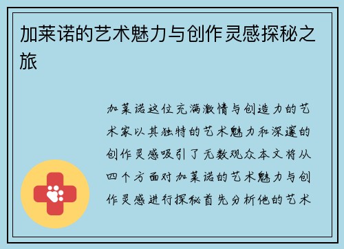 加莱诺的艺术魅力与创作灵感探秘之旅