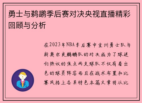 勇士与鹈鹕季后赛对决央视直播精彩回顾与分析