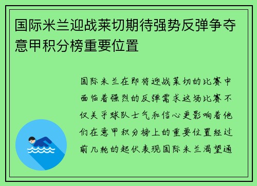 国际米兰迎战莱切期待强势反弹争夺意甲积分榜重要位置