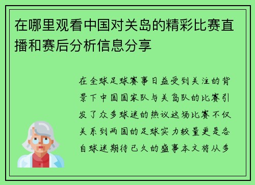 在哪里观看中国对关岛的精彩比赛直播和赛后分析信息分享