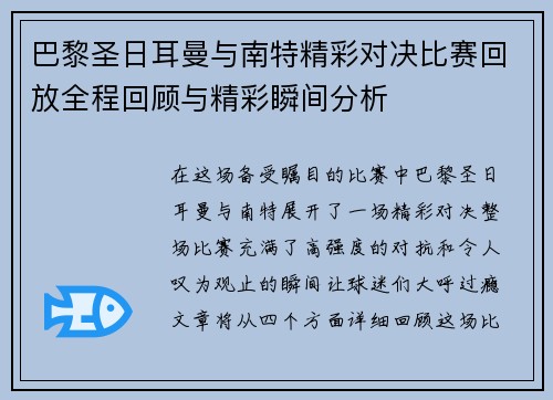 巴黎圣日耳曼与南特精彩对决比赛回放全程回顾与精彩瞬间分析