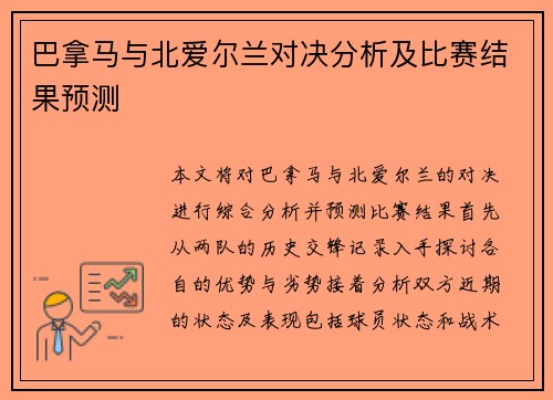 巴拿马与北爱尔兰对决分析及比赛结果预测
