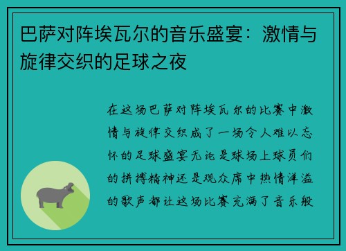 巴萨对阵埃瓦尔的音乐盛宴：激情与旋律交织的足球之夜