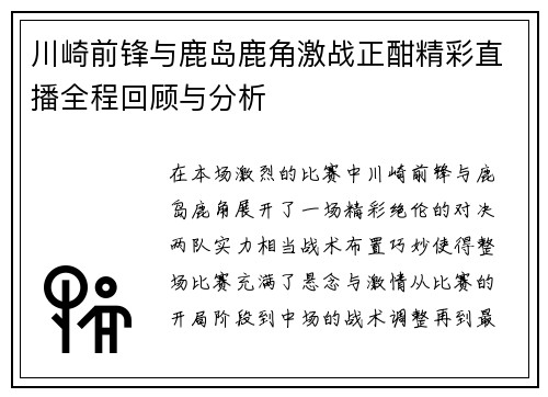 川崎前锋与鹿岛鹿角激战正酣精彩直播全程回顾与分析