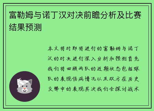 富勒姆与诺丁汉对决前瞻分析及比赛结果预测