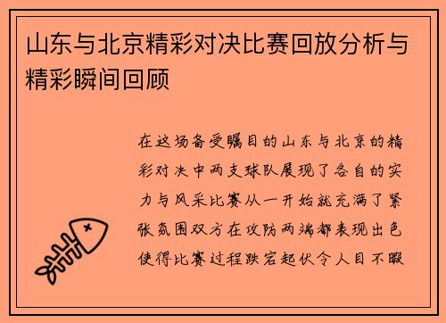 山东与北京精彩对决比赛回放分析与精彩瞬间回顾