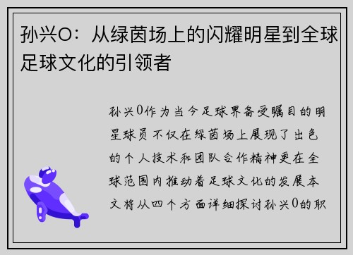 孙兴O：从绿茵场上的闪耀明星到全球足球文化的引领者