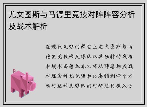 尤文图斯与马德里竞技对阵阵容分析及战术解析