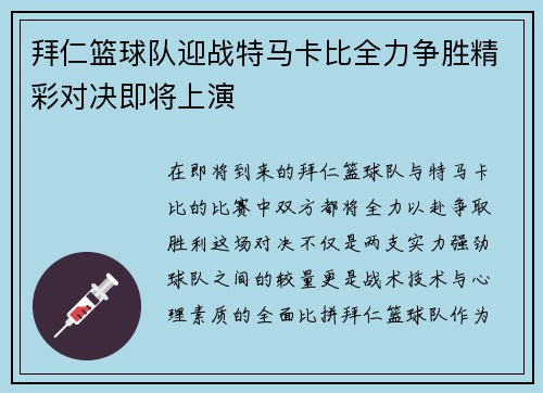 拜仁篮球队迎战特马卡比全力争胜精彩对决即将上演