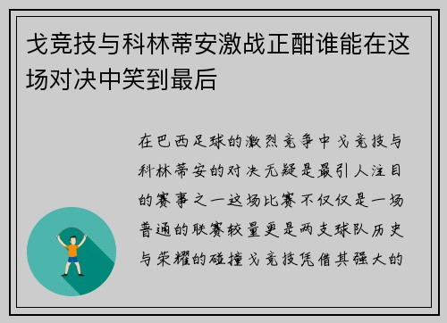戈竞技与科林蒂安激战正酣谁能在这场对决中笑到最后