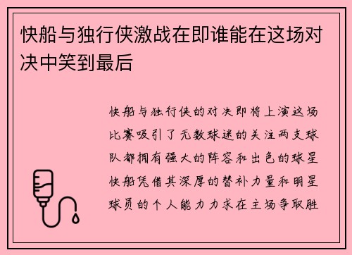 快船与独行侠激战在即谁能在这场对决中笑到最后