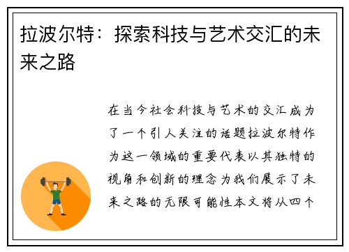 拉波尔特：探索科技与艺术交汇的未来之路