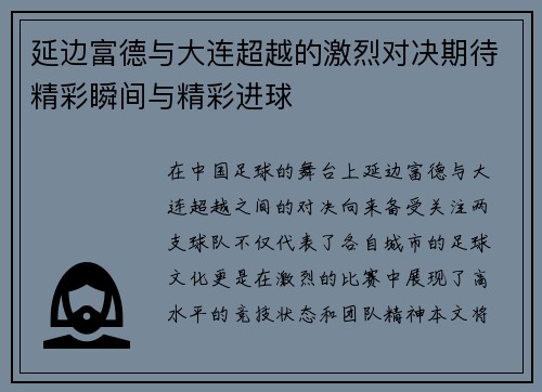 延边富德与大连超越的激烈对决期待精彩瞬间与精彩进球
