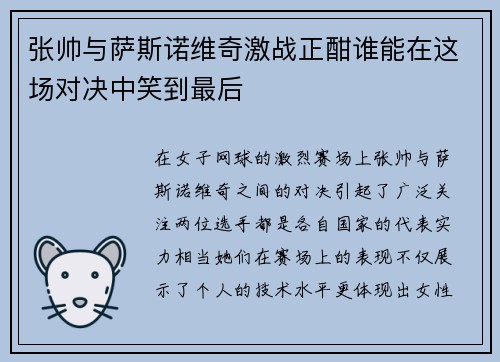 张帅与萨斯诺维奇激战正酣谁能在这场对决中笑到最后