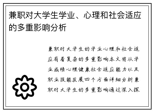 兼职对大学生学业、心理和社会适应的多重影响分析