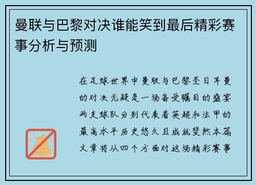 曼联与巴黎对决谁能笑到最后精彩赛事分析与预测