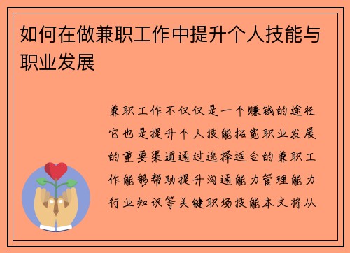 如何在做兼职工作中提升个人技能与职业发展