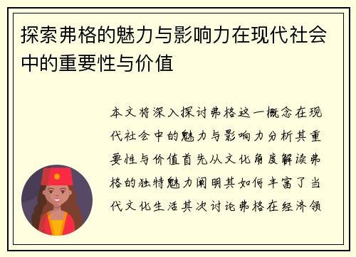 探索弗格的魅力与影响力在现代社会中的重要性与价值