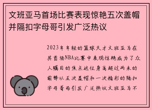 文班亚马首场比赛表现惊艳五次盖帽并隔扣字母哥引发广泛热议