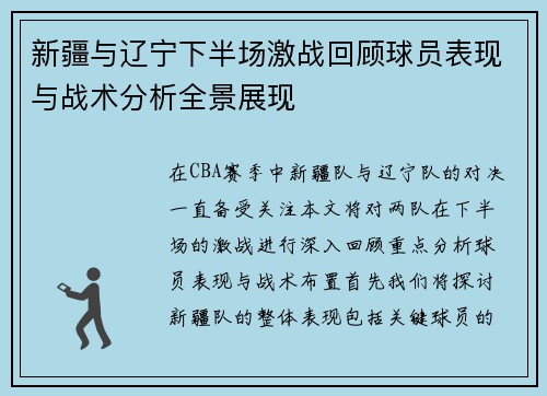 新疆与辽宁下半场激战回顾球员表现与战术分析全景展现