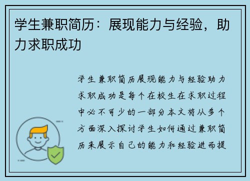 学生兼职简历：展现能力与经验，助力求职成功