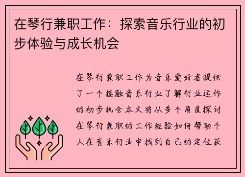 在琴行兼职工作：探索音乐行业的初步体验与成长机会