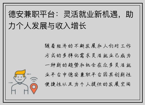 德安兼职平台：灵活就业新机遇，助力个人发展与收入增长