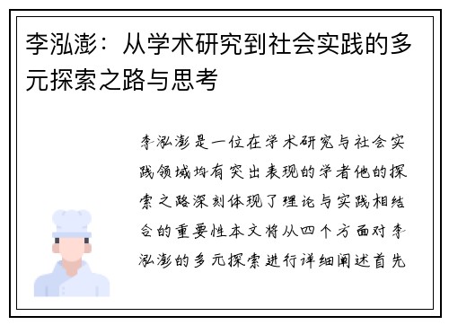 李泓澎：从学术研究到社会实践的多元探索之路与思考