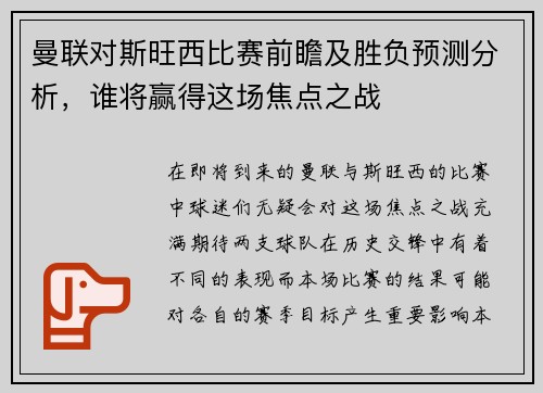 曼联对斯旺西比赛前瞻及胜负预测分析，谁将赢得这场焦点之战