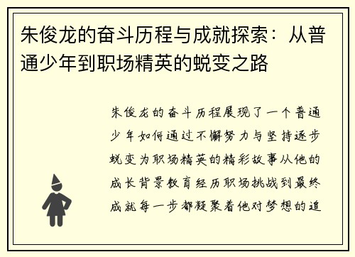 朱俊龙的奋斗历程与成就探索：从普通少年到职场精英的蜕变之路
