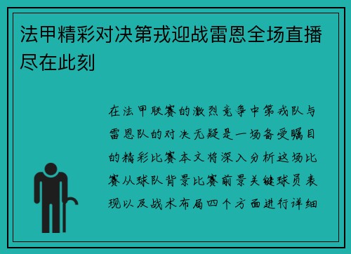 法甲精彩对决第戎迎战雷恩全场直播尽在此刻