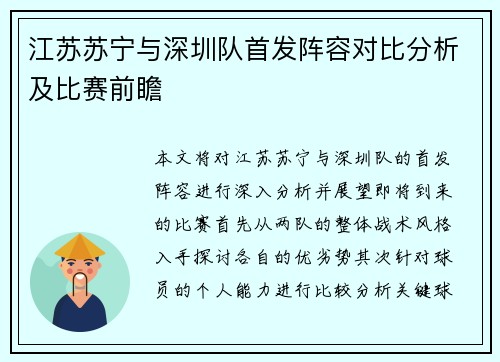 江苏苏宁与深圳队首发阵容对比分析及比赛前瞻