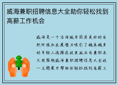 威海兼职招聘信息大全助你轻松找到高薪工作机会