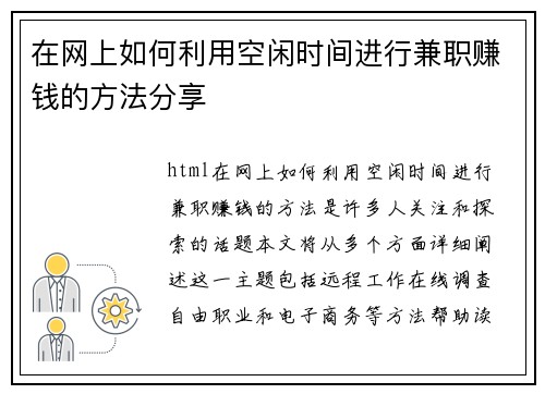 在网上如何利用空闲时间进行兼职赚钱的方法分享