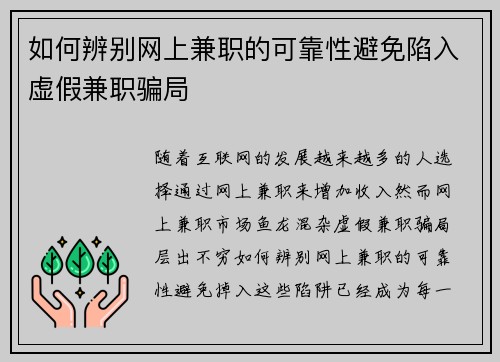 如何辨别网上兼职的可靠性避免陷入虚假兼职骗局