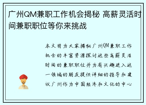 广州QM兼职工作机会揭秘 高薪灵活时间兼职职位等你来挑战