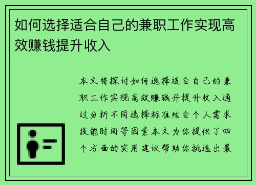 如何选择适合自己的兼职工作实现高效赚钱提升收入