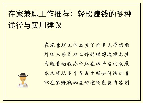 在家兼职工作推荐：轻松赚钱的多种途径与实用建议