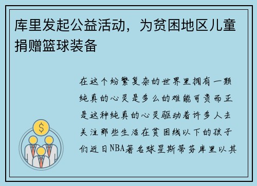 库里发起公益活动，为贫困地区儿童捐赠篮球装备