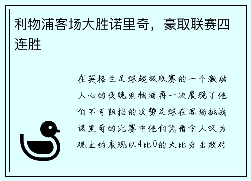 利物浦客场大胜诺里奇，豪取联赛四连胜