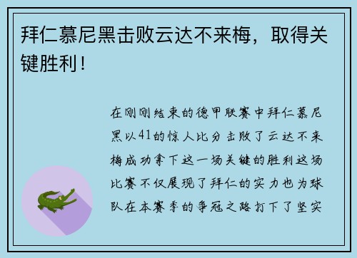 拜仁慕尼黑击败云达不来梅，取得关键胜利！