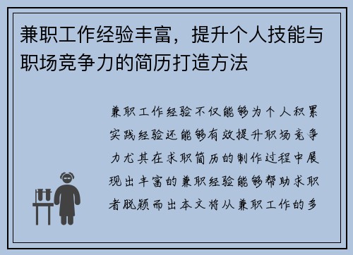 兼职工作经验丰富，提升个人技能与职场竞争力的简历打造方法