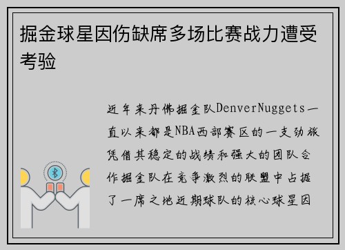 掘金球星因伤缺席多场比赛战力遭受考验