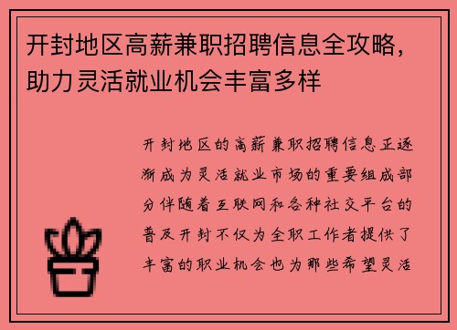 开封地区高薪兼职招聘信息全攻略，助力灵活就业机会丰富多样
